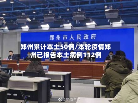 郑州累计本土50例/本轮疫情郑州已报告本土病例112例