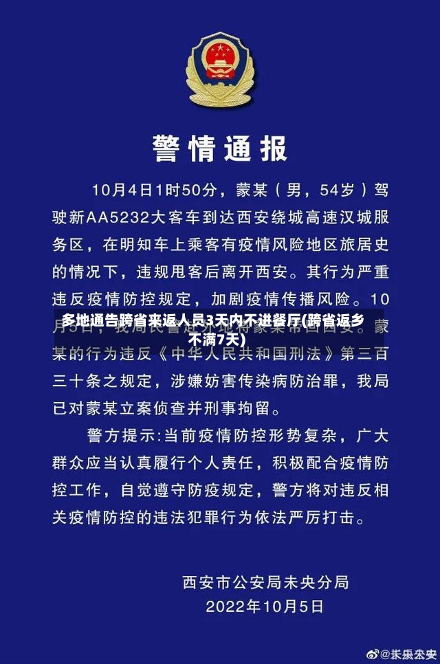 多地通告跨省来返人员3天内不进餐厅(跨省返乡不满7天)-第2张图片