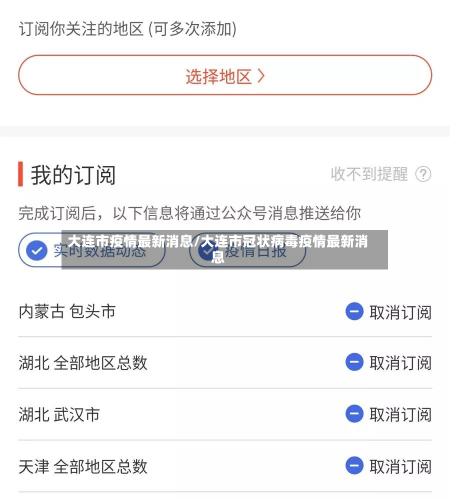 大连市疫情最新消息/大连市冠状病毒疫情最新消息