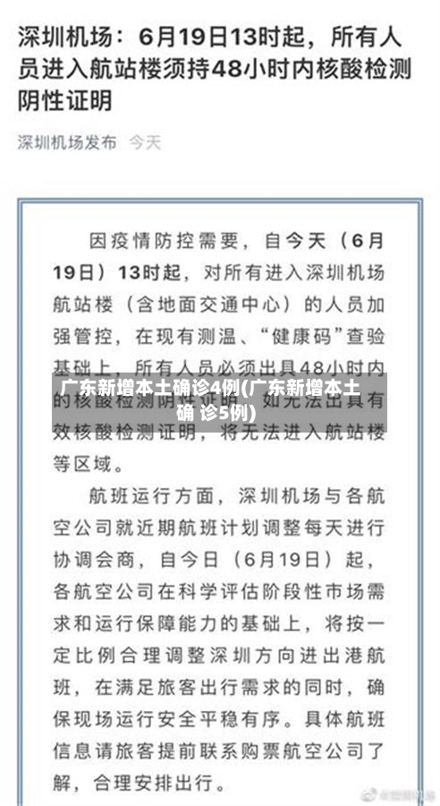 广东新增本土确诊4例(广东新增本土确 诊5例)-第2张图片