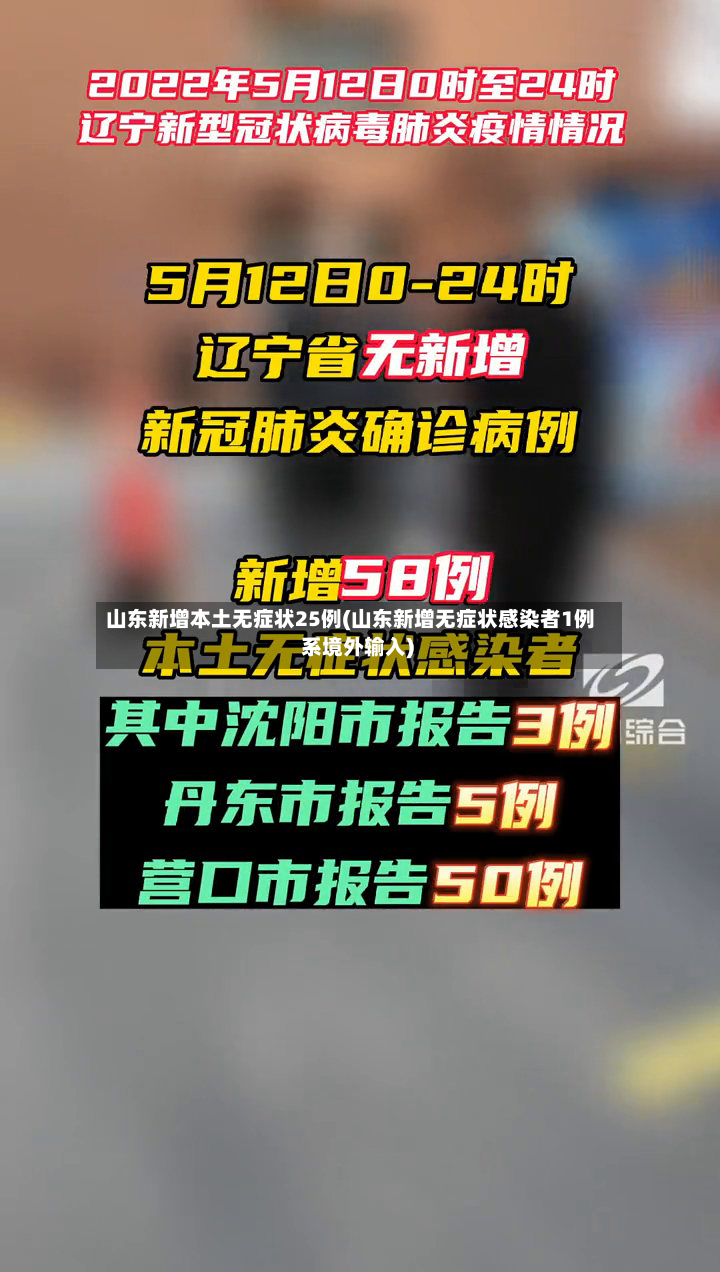 山东新增本土无症状25例(山东新增无症状感染者1例 系境外输入)