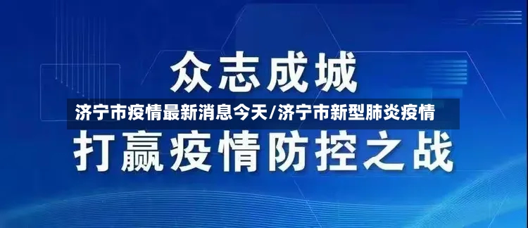 济宁市疫情最新消息今天/济宁市新型肺炎疫情-第2张图片