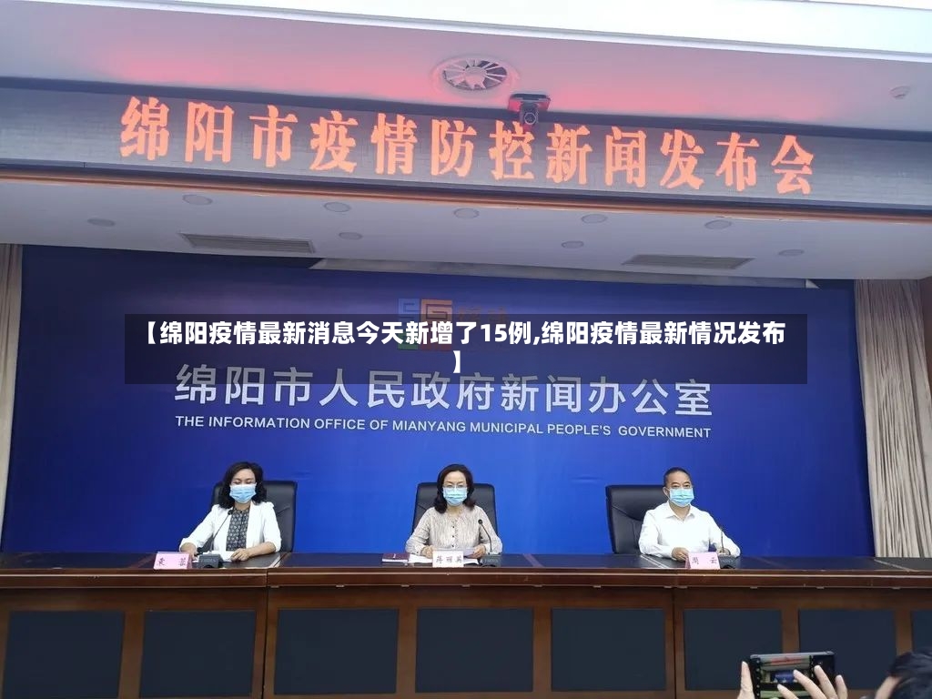【绵阳疫情最新消息今天新增了15例,绵阳疫情最新情况发布】