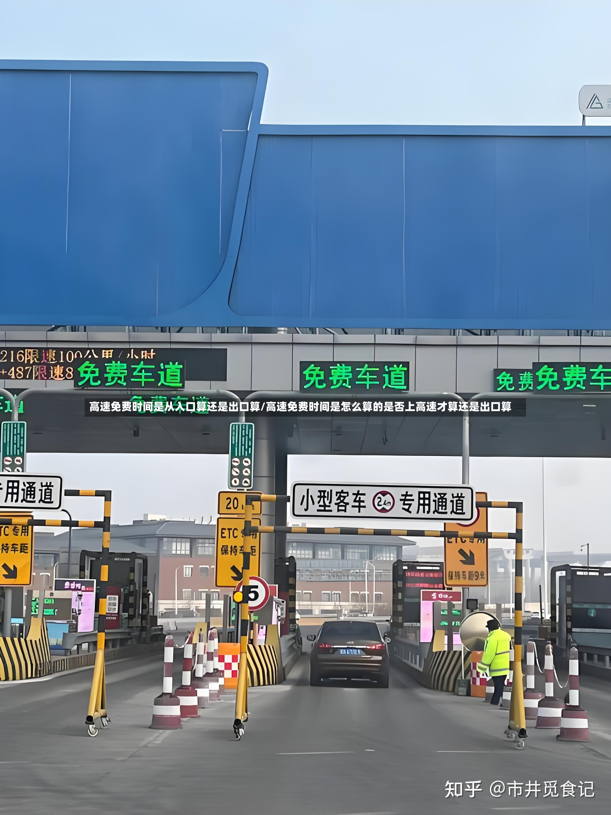高速免费时间是从入口算还是出口算/高速免费时间是怎么算的是否上高速才算还是出口算