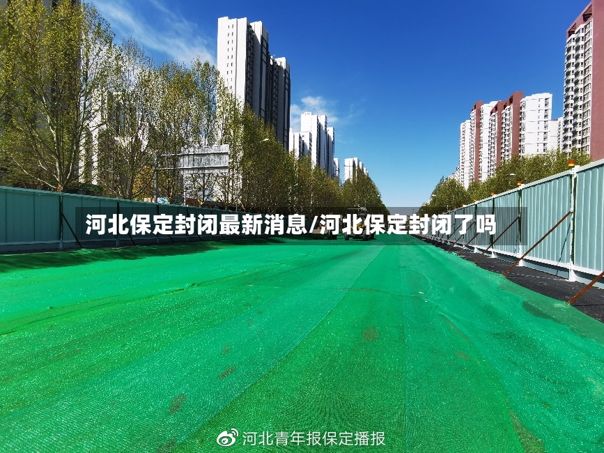 河北保定封闭最新消息/河北保定封闭了吗