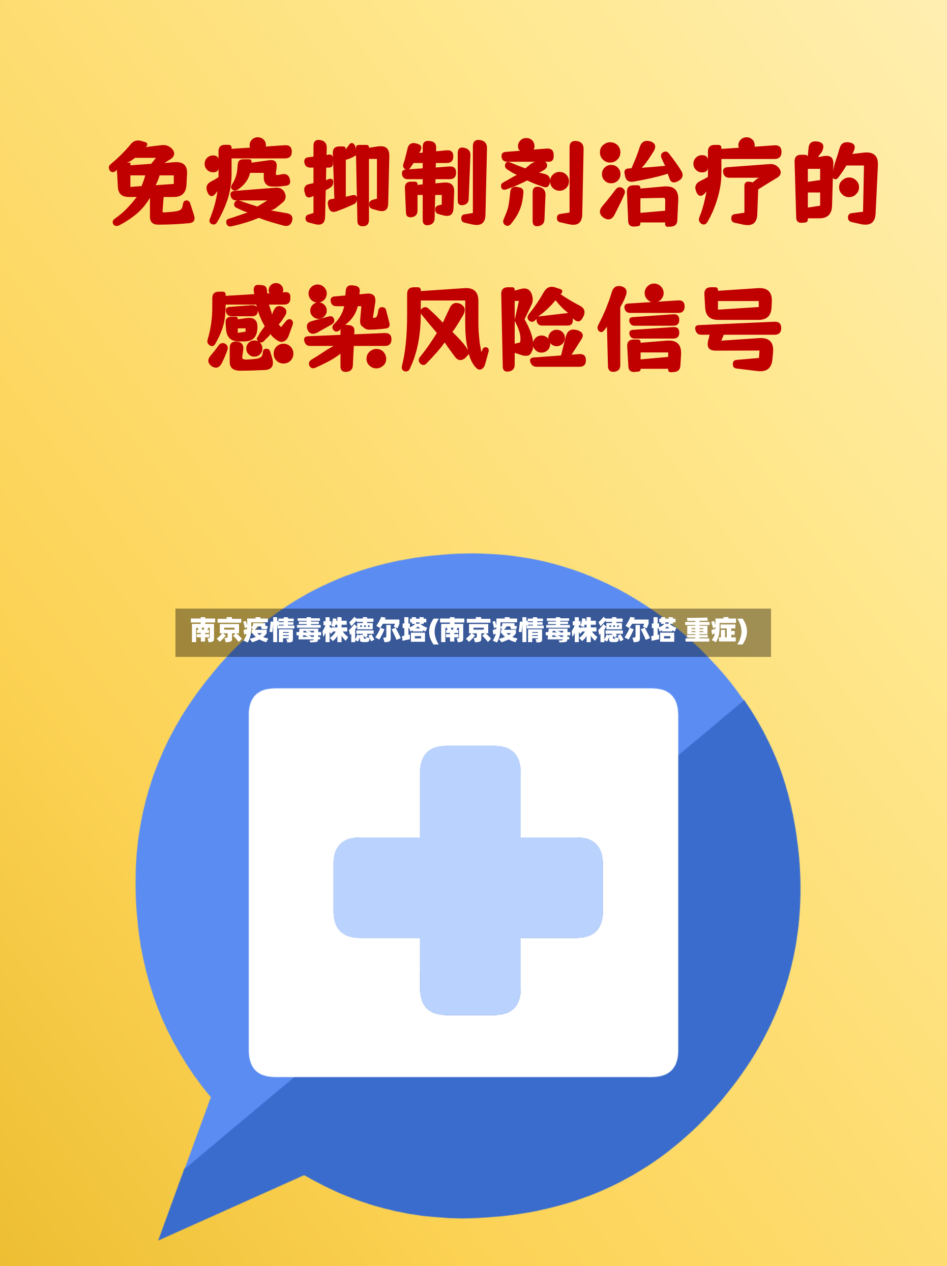 南京疫情毒株德尔塔(南京疫情毒株德尔塔 重症)-第2张图片