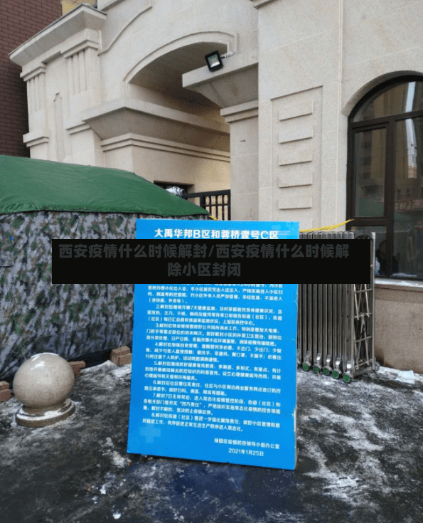 西安疫情什么时候解封/西安疫情什么时候解除小区封闭-第2张图片