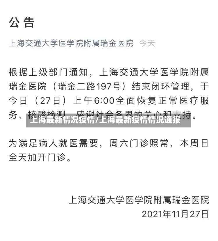 上海最新情况疫情/上海最新疫情情况通报