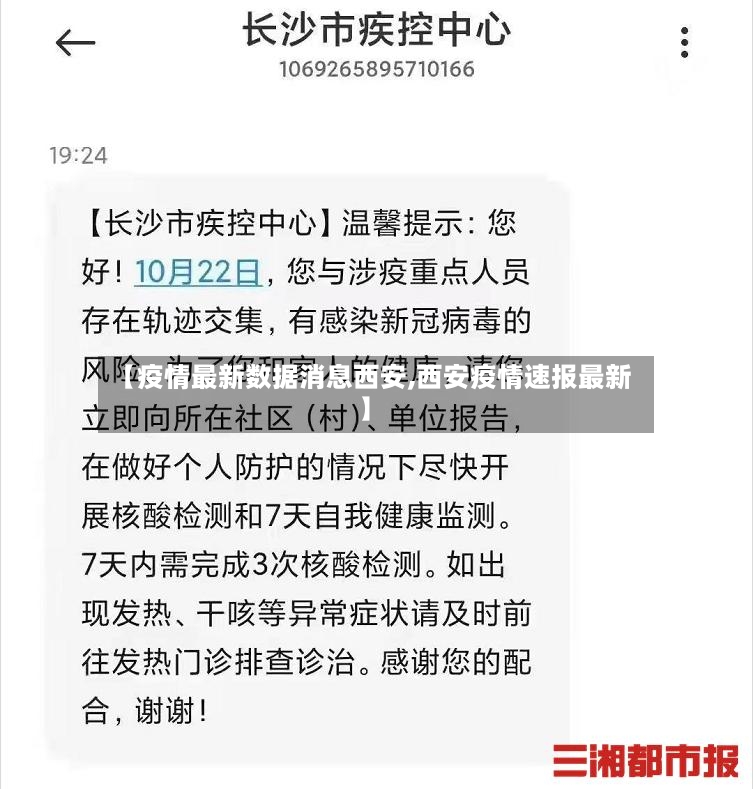【疫情最新数据消息西安,西安疫情速报最新】