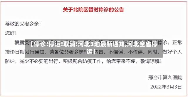 【停诊!停运!取消!河北3地最新通知,河北全省停运】-第2张图片