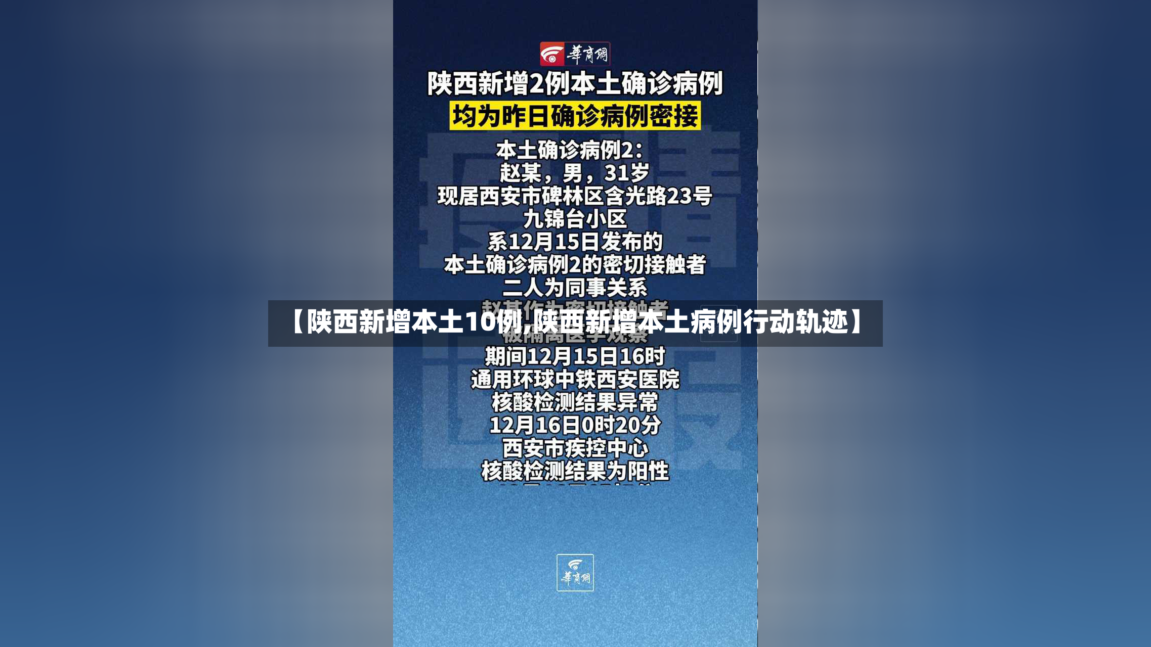 【陕西新增本土10例,陕西新增本土病例行动轨迹】