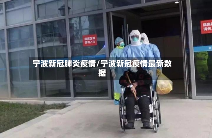 宁波新冠肺炎疫情/宁波新冠疫情最新数据
