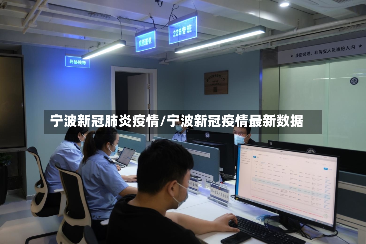 宁波新冠肺炎疫情/宁波新冠疫情最新数据-第3张图片