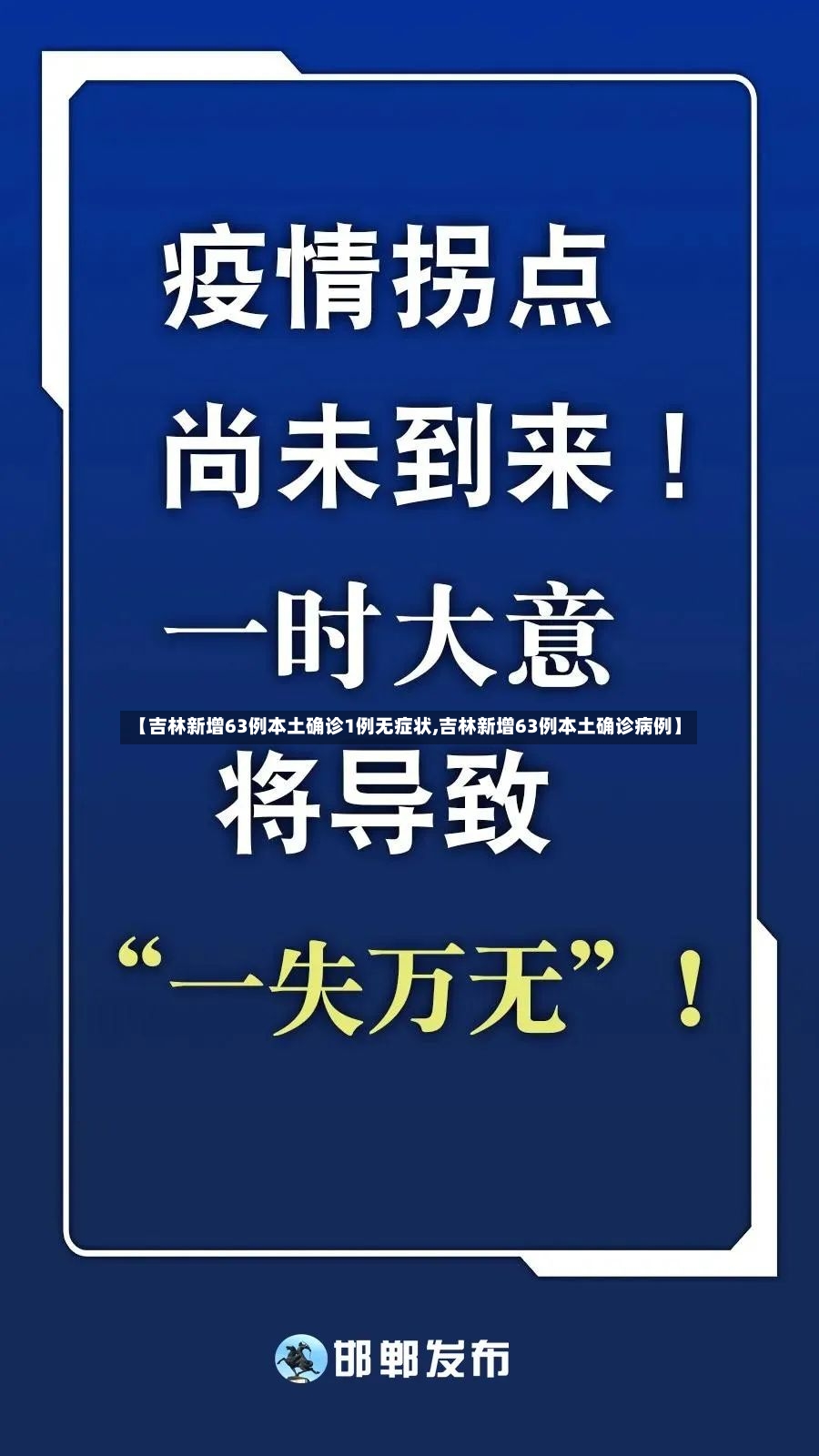【吉林新增63例本土确诊1例无症状,吉林新增63例本土确诊病例】-第3张图片