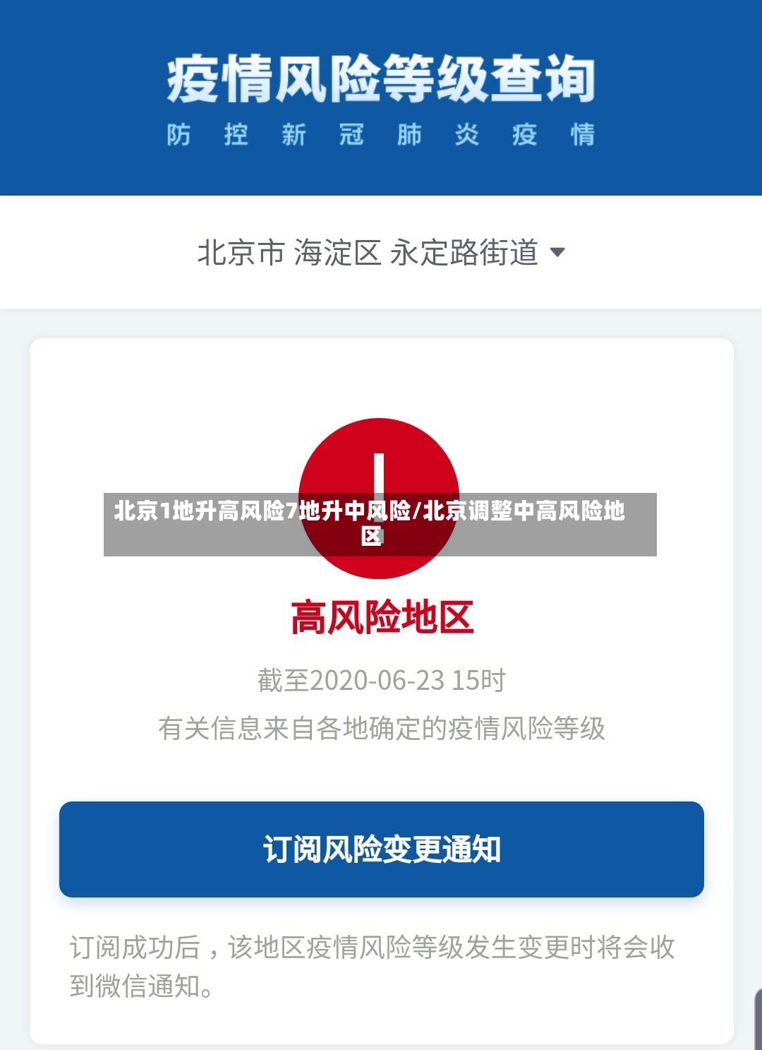 北京1地升高风险7地升中风险/北京调整中高风险地区-第2张图片
