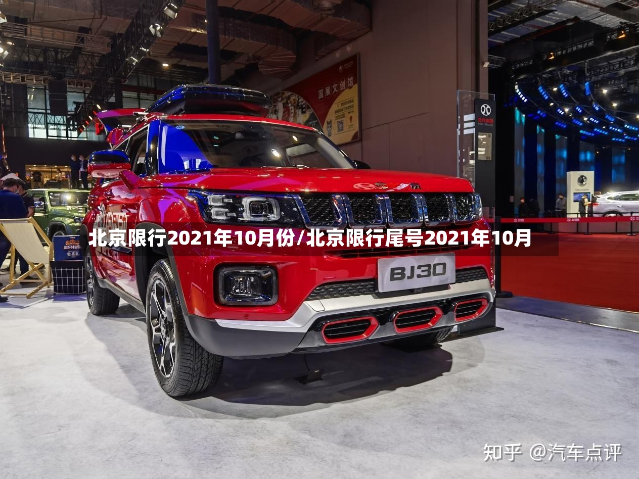 北京限行2021年10月份/北京限行尾号2021年10月-第2张图片