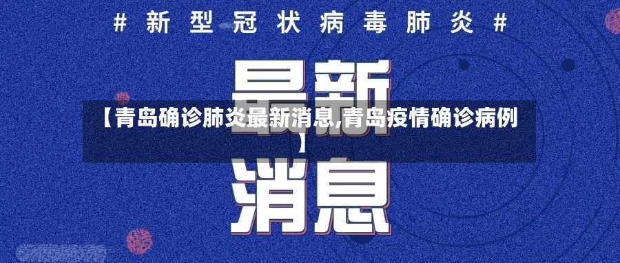 【青岛确诊肺炎最新消息,青岛疫情确诊病例】-第3张图片