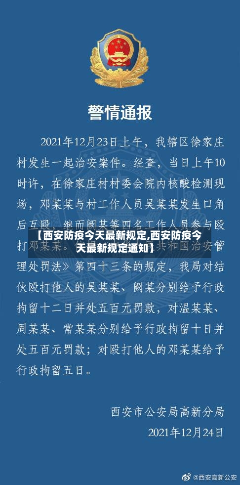 【西安防疫今天最新规定,西安防疫今天最新规定通知】