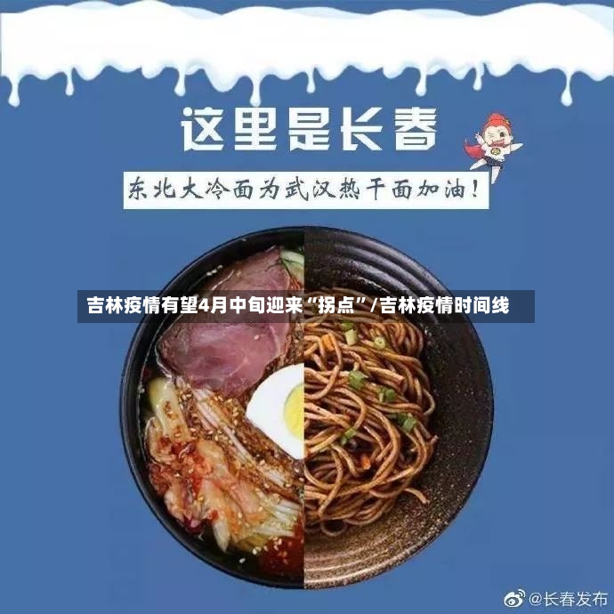 吉林疫情有望4月中旬迎来“拐点”/吉林疫情时间线-第3张图片