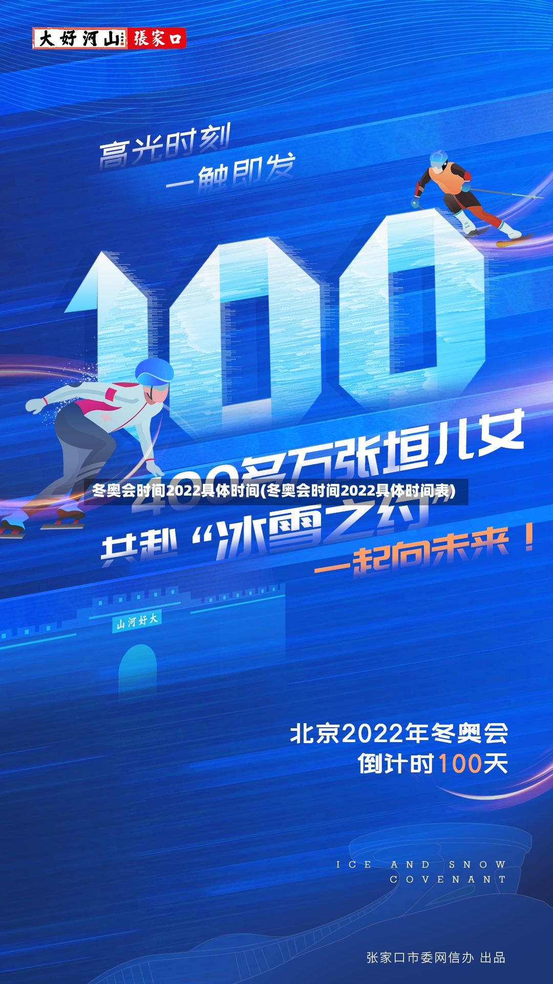 冬奥会时间2022具体时间(冬奥会时间2022具体时间表)