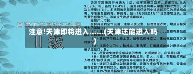 注意!天津即将进入......(天津还能进入吗)-第2张图片