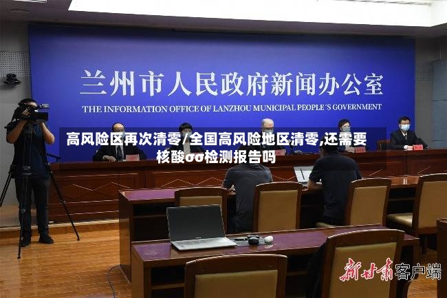 高风险区再次清零/全国高风险地区清零,还需要核酸σσ检测报告吗-第2张图片