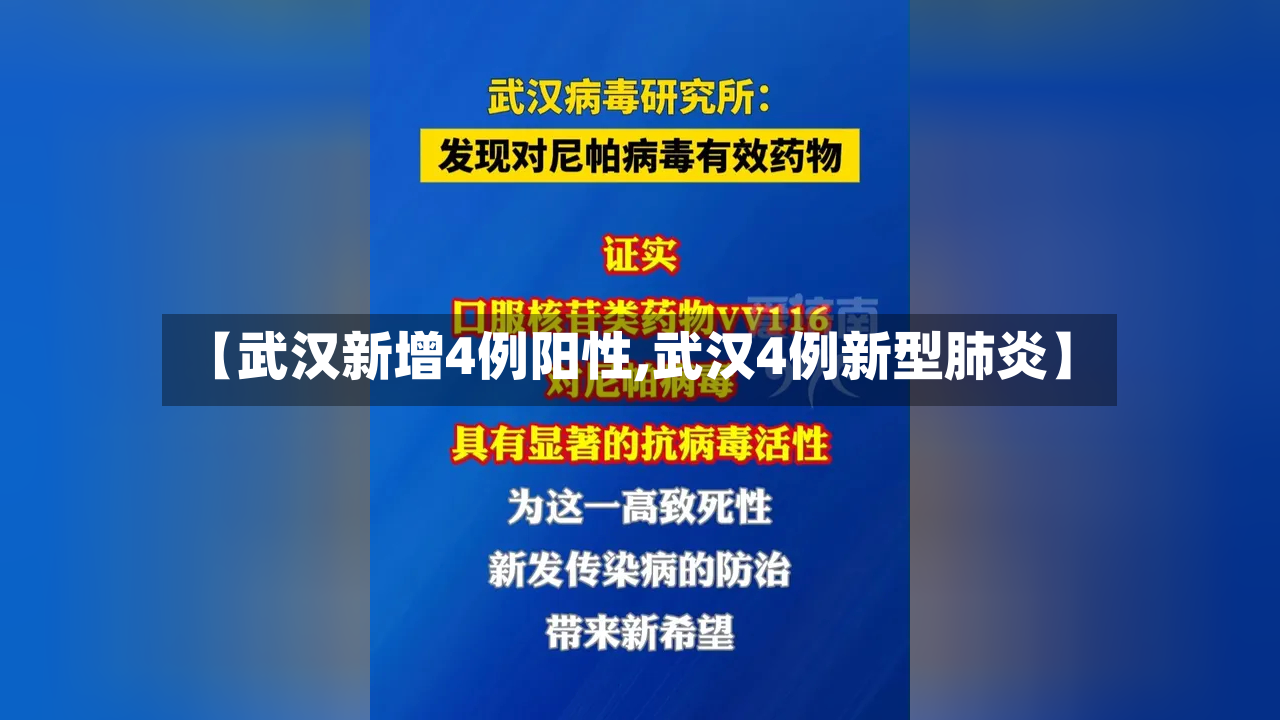 【武汉新增4例阳性,武汉4例新型肺炎】