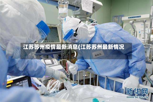 江苏苏州疫情最新消息(江苏苏州最新情况)