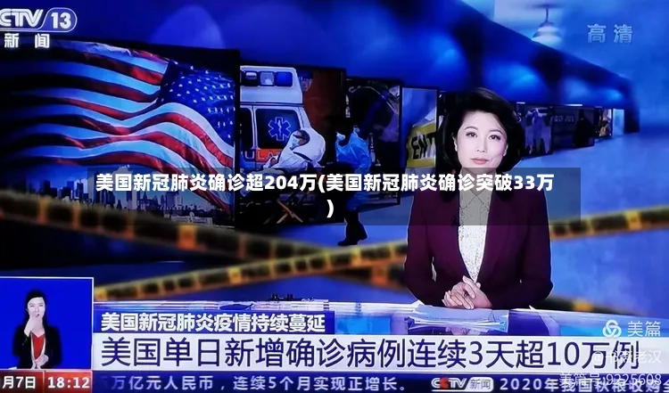 美国新冠肺炎确诊超204万(美国新冠肺炎确诊突破33万)
