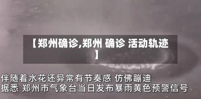 【郑州确诊,郑州 确诊 活动轨迹】