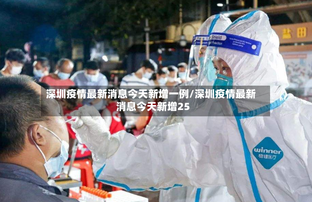 深圳疫情最新消息今天新增一例/深圳疫情最新消息今天新增25