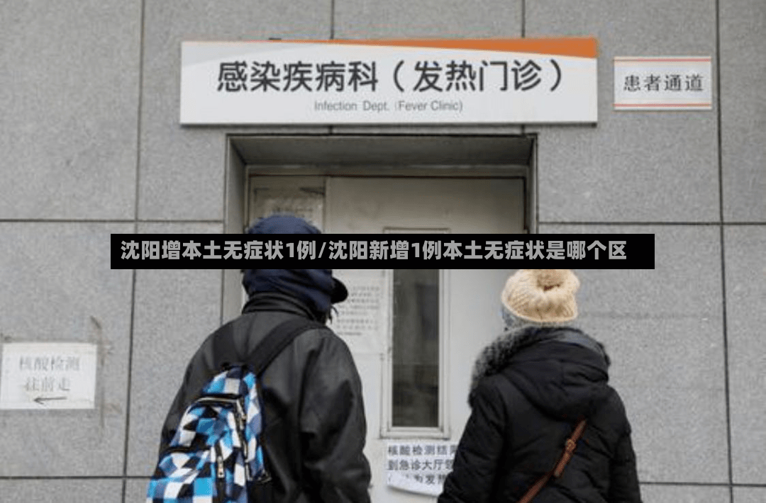 沈阳增本土无症状1例/沈阳新增1例本土无症状是哪个区