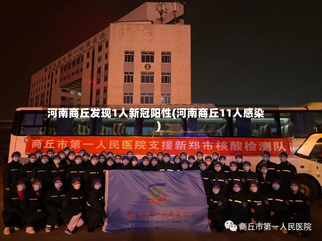 河南商丘发现1人新冠阳性(河南商丘11人感染)
