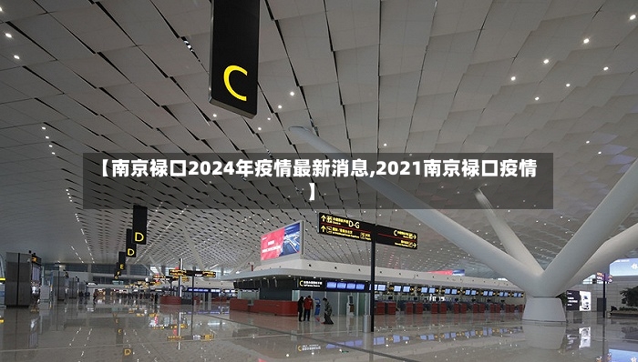 【南京禄口2024年疫情最新消息,2021南京禄口疫情】-第3张图片