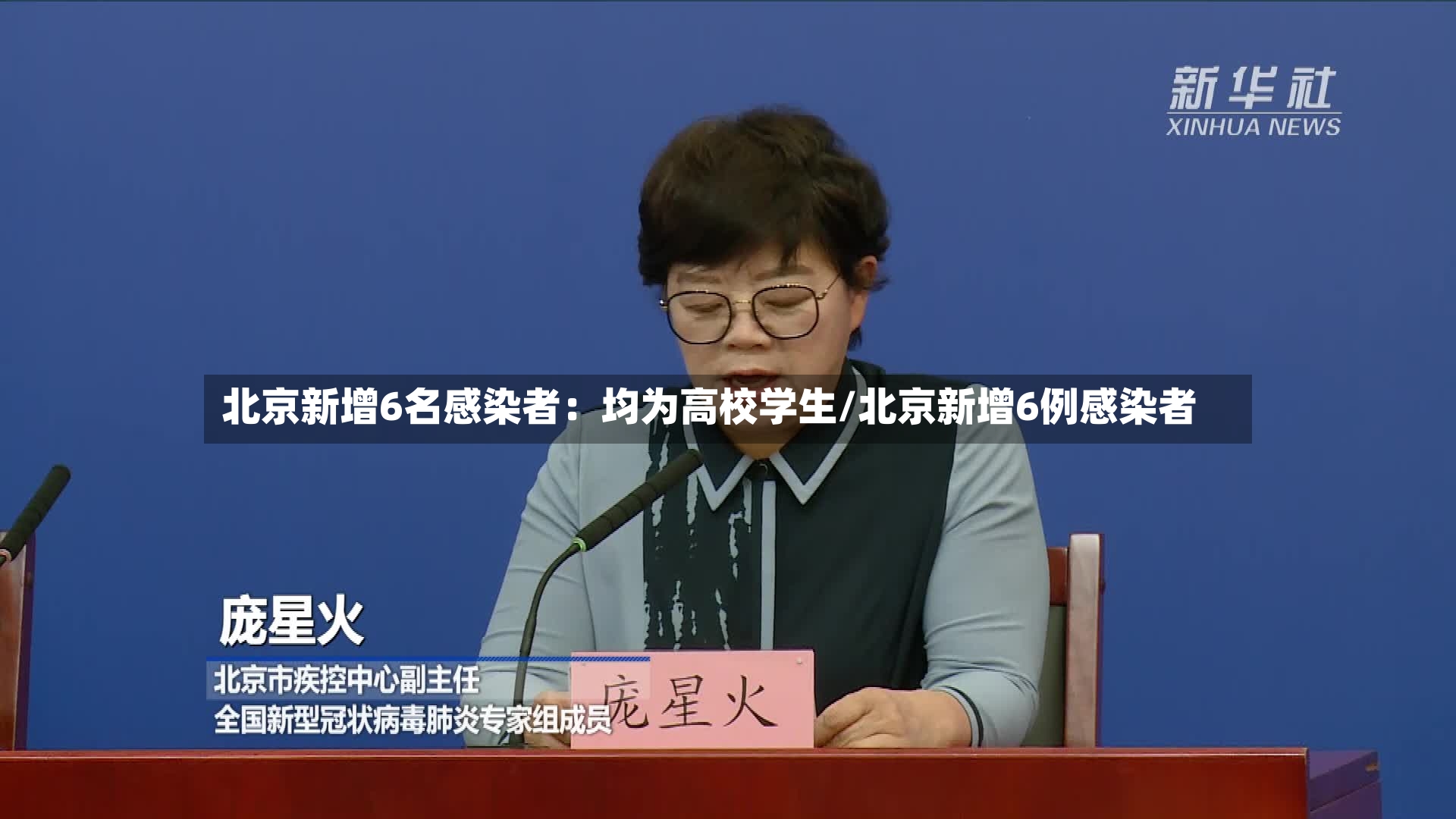 北京新增6名感染者：均为高校学生/北京新增6例感染者-第2张图片