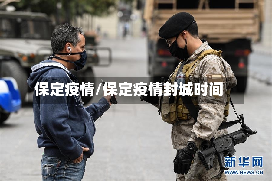 保定疫情/保定疫情封城时间