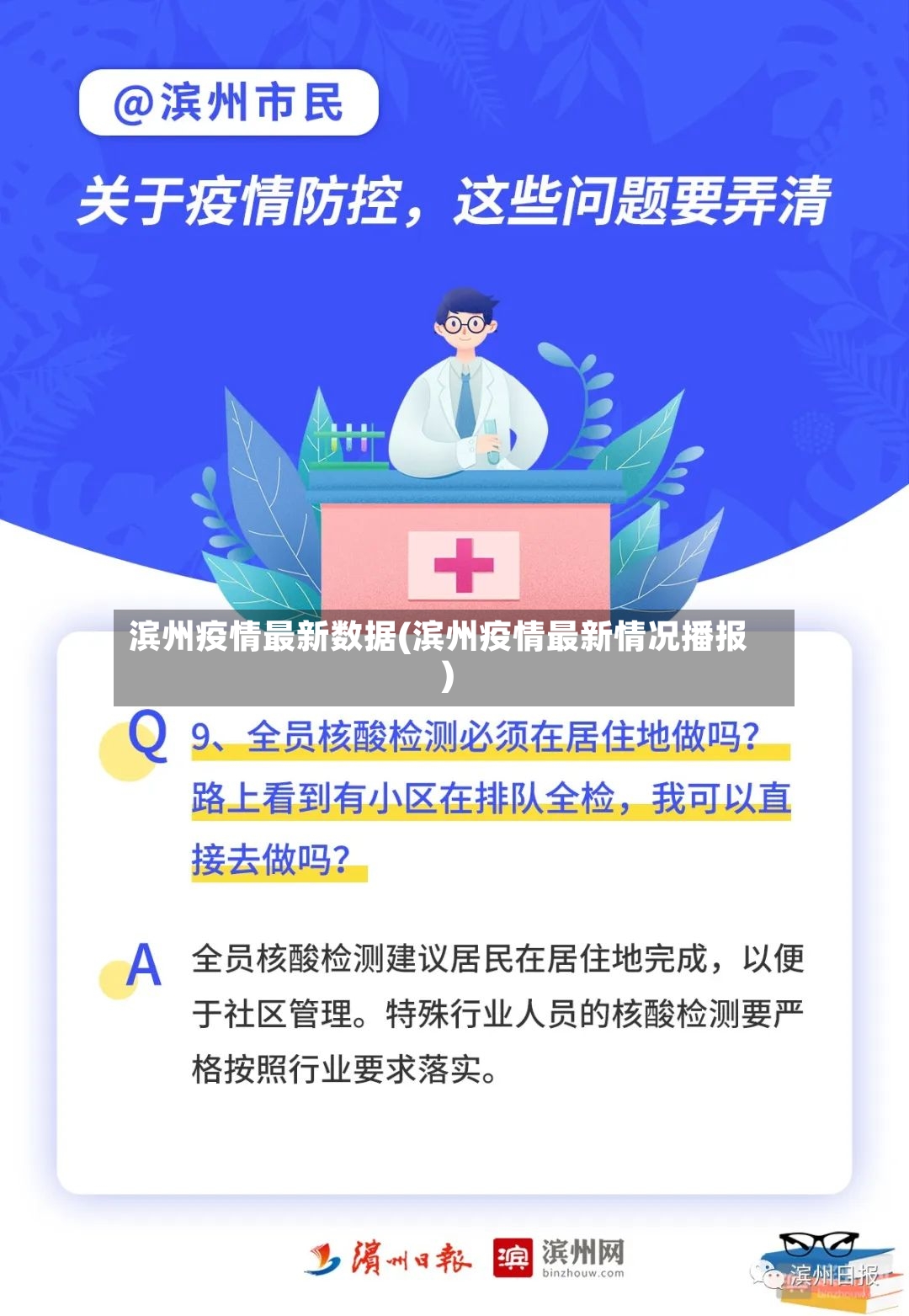 滨州疫情最新数据(滨州疫情最新情况播报)-第2张图片
