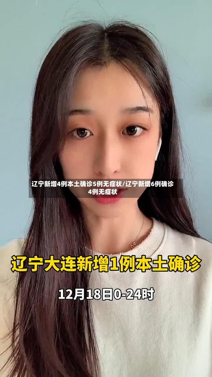 辽宁新增4例本土确诊5例无症状/辽宁新增6例确诊4例无症状