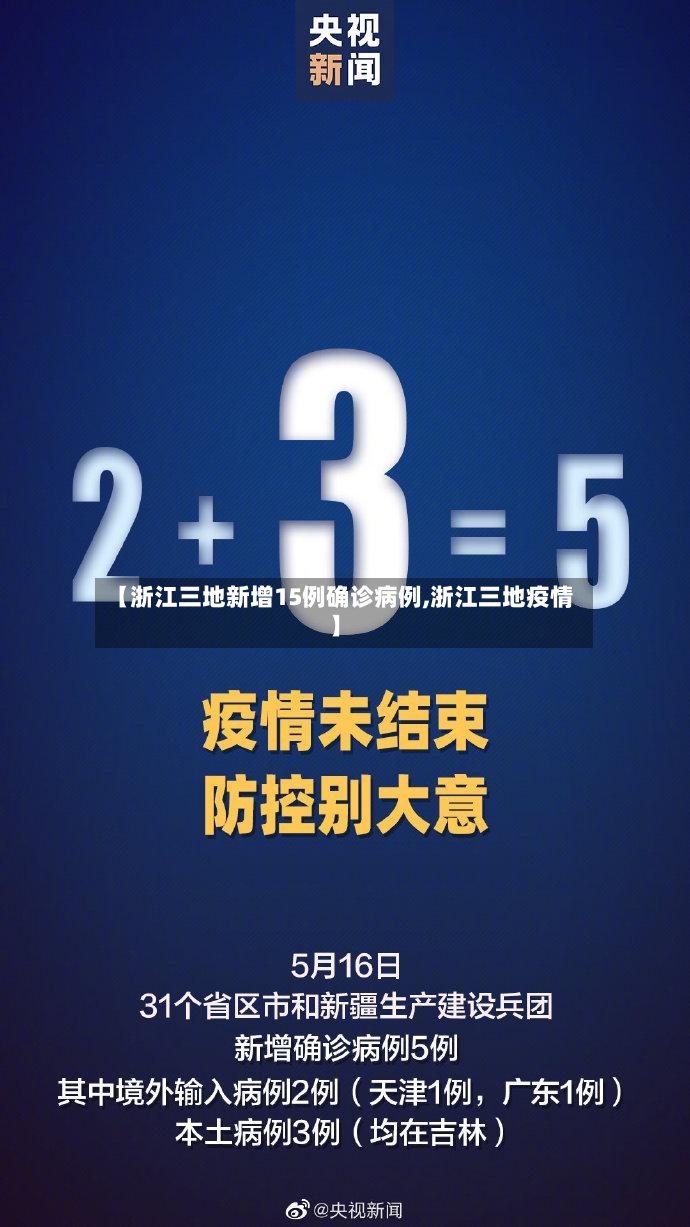 【浙江三地新增15例确诊病例,浙江三地疫情】-第3张图片