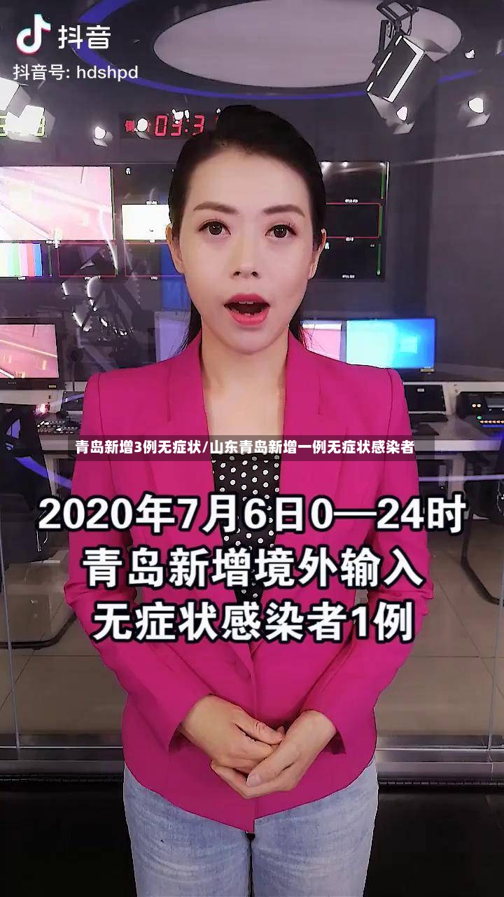青岛新增3例无症状/山东青岛新增一例无症状感染者