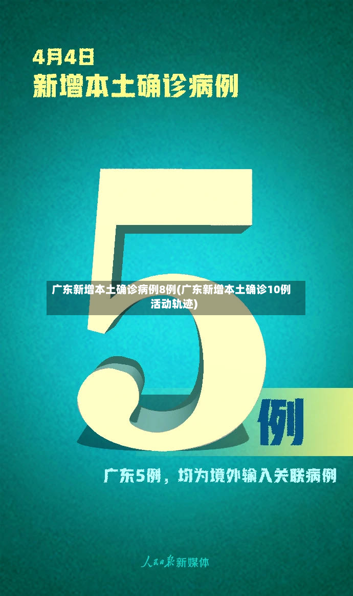 广东新增本土确诊病例8例(广东新增本土确诊10例活动轨迹)-第2张图片
