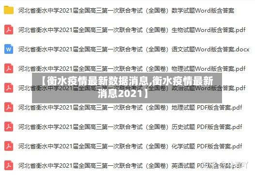 【衡水疫情最新数据消息,衡水疫情最新消息2021】-第2张图片