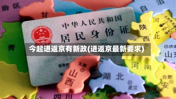 今起进返京有新政(进返京最新要求)-第2张图片
