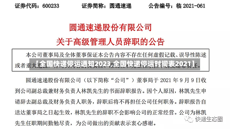 【全国快递停运通知2023,全国快递停运时间表2021】-第2张图片