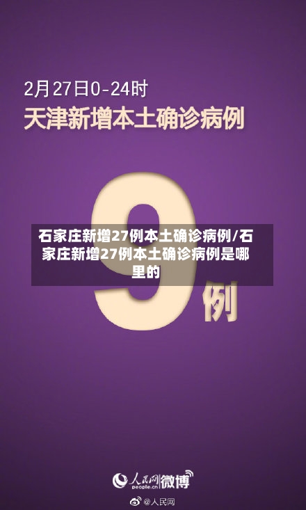 石家庄新增27例本土确诊病例/石家庄新增27例本土确诊病例是哪里的-第3张图片