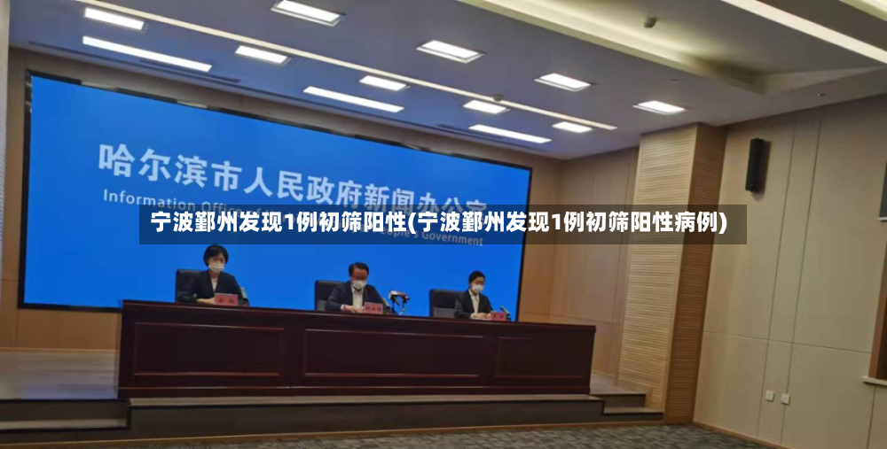 宁波鄞州发现1例初筛阳性(宁波鄞州发现1例初筛阳性病例)