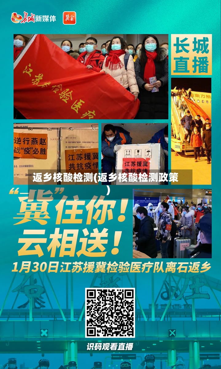 返乡核酸检测(返乡核酸检测政策)-第2张图片