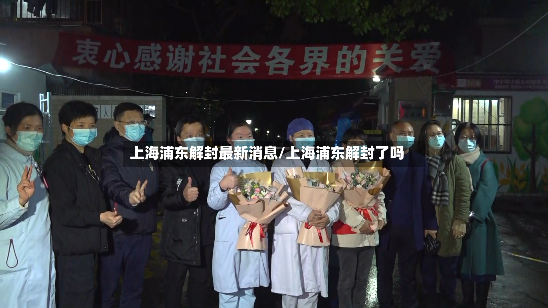 上海浦东解封最新消息/上海浦东解封了吗