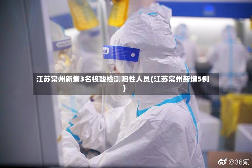江苏常州新增3名核酸检测阳性人员(江苏常州新增5例)