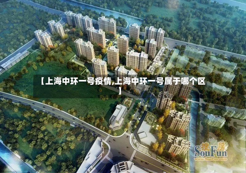 【上海中环一号疫情,上海中环一号属于哪个区】-第2张图片